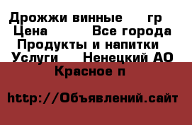 Дрожжи винные 100 гр. › Цена ­ 220 - Все города Продукты и напитки » Услуги   . Ненецкий АО,Красное п.